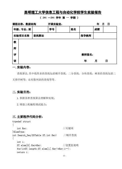 数据结构实验报告 实验五 查找算法
