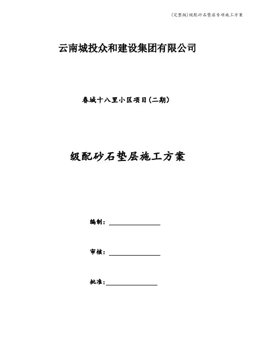 (完整版)级配砂石垫层专项施工方案