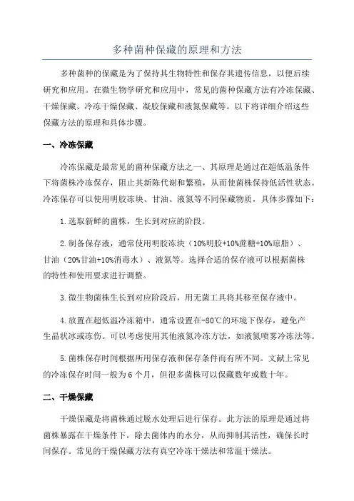 多种菌种保藏的原理和方法