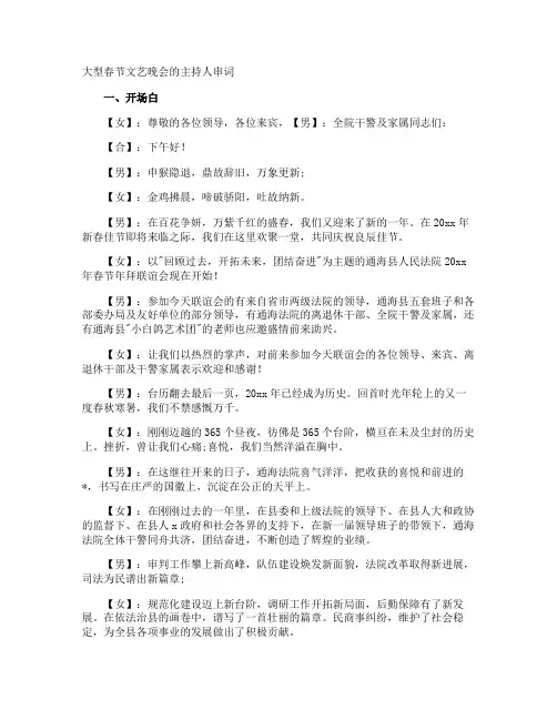 大型春节文艺晚会的主持人串词