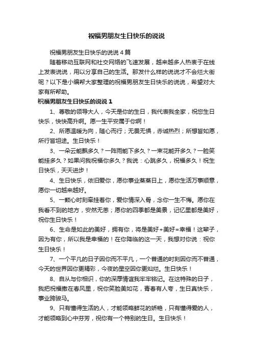祝福男朋友生日快乐的说说4篇