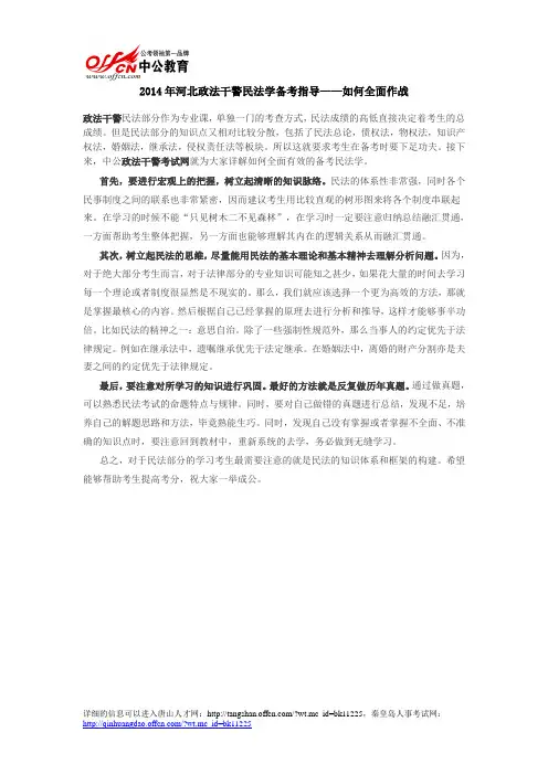 2014年河北政法干警民法学备考指导——如何全面作战