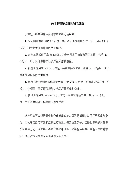 关于抑郁认知能力的量表