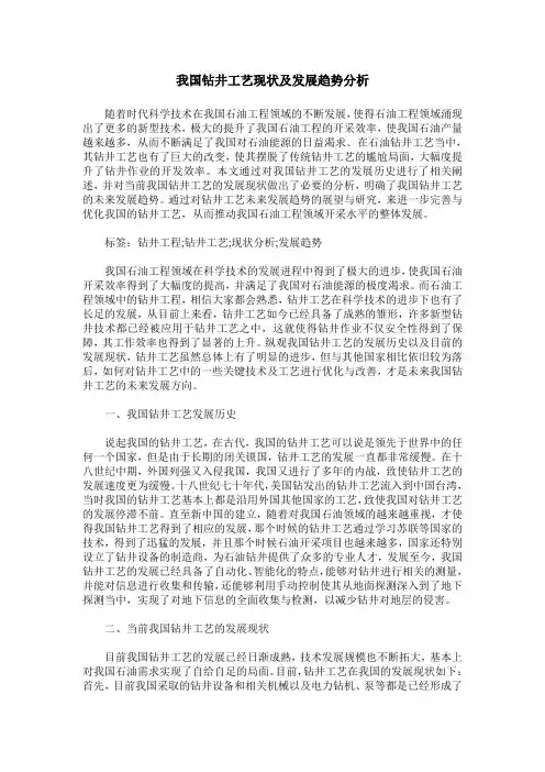 我国钻井工艺现状及发展趋势分析