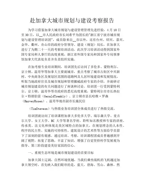 赴加拿大城市规划与建设考察报告