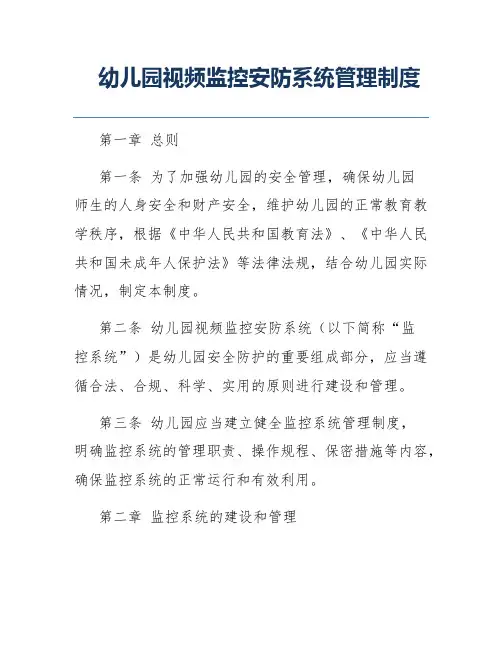 幼儿园视频监控安防系统管理制度