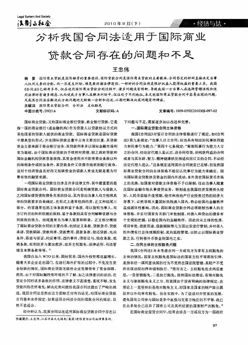 分析我国合同法适用于国际商业贷款合同存在的问题和不足