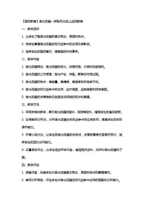【国防教育】激光武器—神秘死光走上战场教案