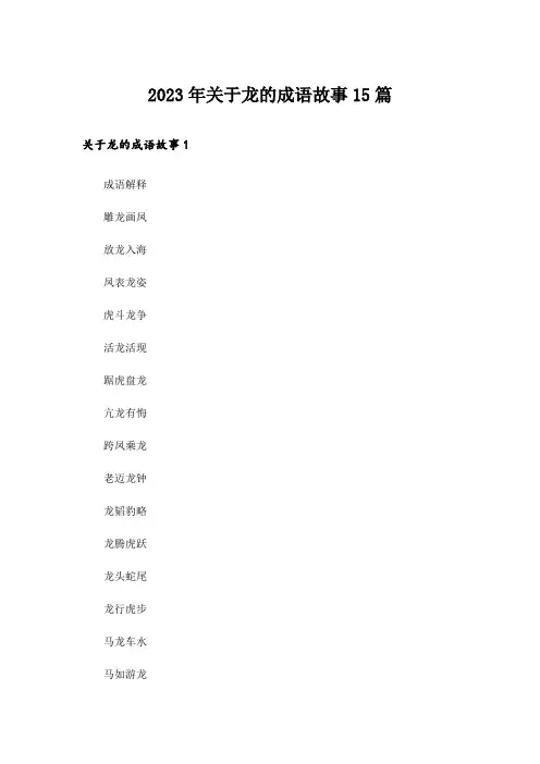 2023年关于龙的成语故事15篇