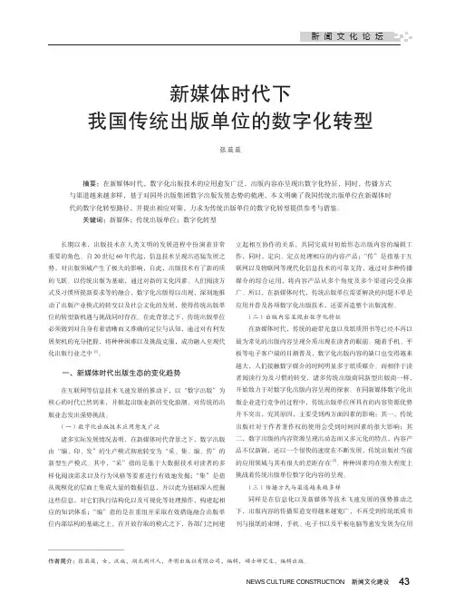 新媒体时代下我国传统出版单位的数字化转型