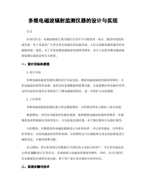 多维电磁波辐射监测仪器的设计与实现