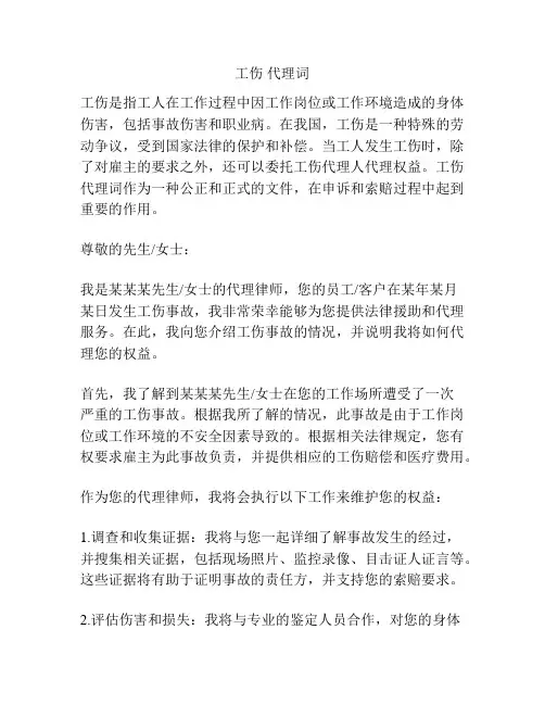 工伤 代理词