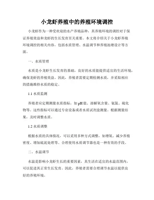小龙虾养殖中的养殖环境调控
