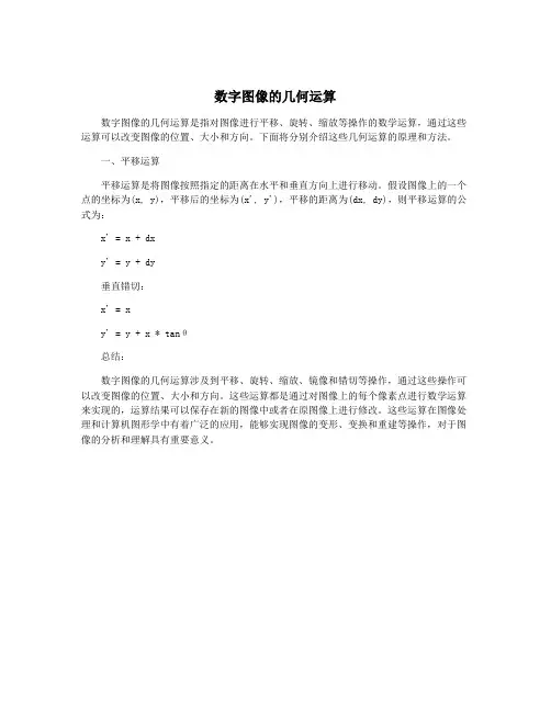 数字图像的几何运算
