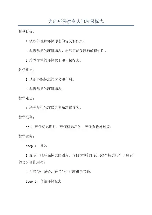 大班环保教案认识环保标志