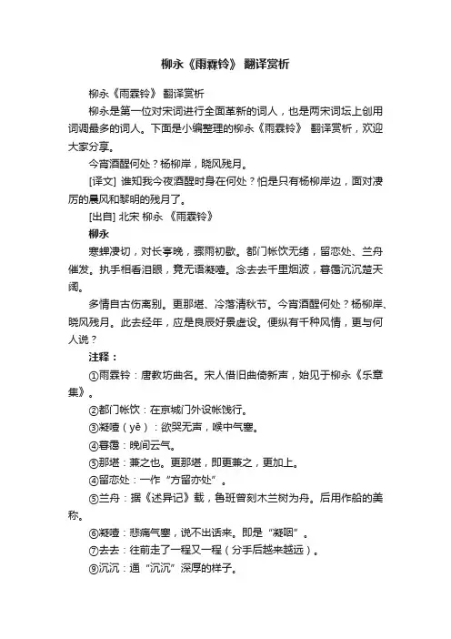柳永《雨霖铃》翻译赏析