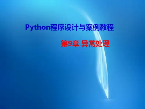 《Python程序设计与案例教程》  chap9异常处理