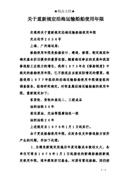 关于重新规定沿海运输船舶使用年限