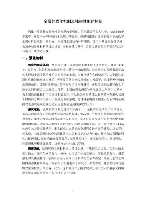 金属的强化机制及强韧性能的控制