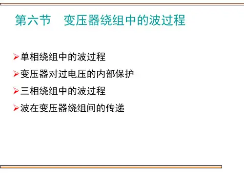 第六节变压器绕组中的波过程