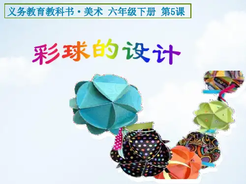 05《彩球的设计》PPT课件讲义