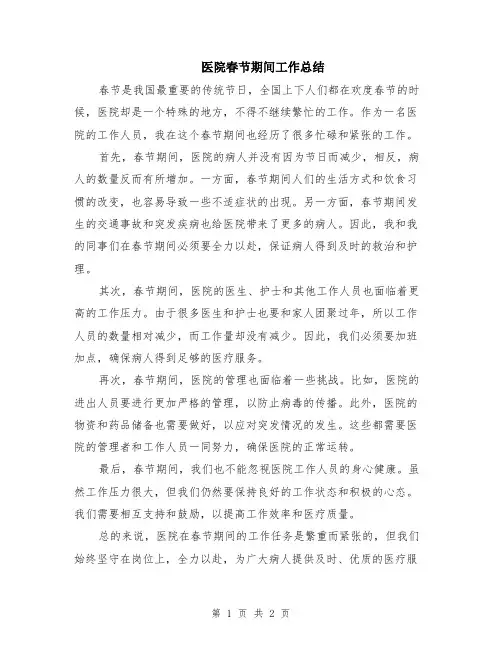 医院春节期间工作总结