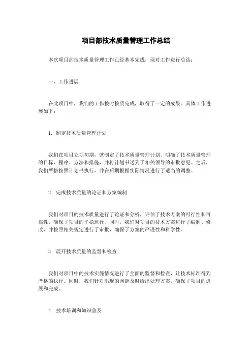 项目部技术质量管理工作总结