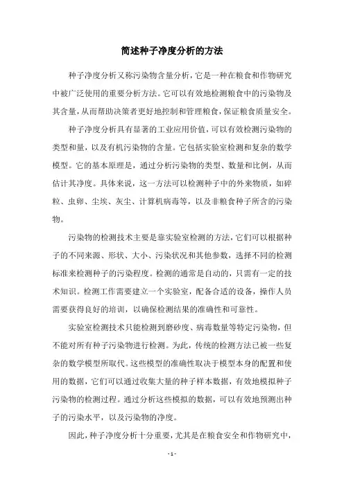 简述种子净度分析的方法