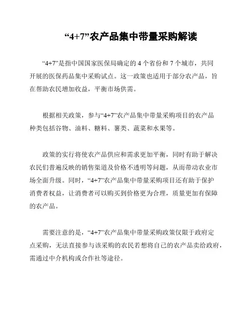 “4+7”农产品集中带量采购解读