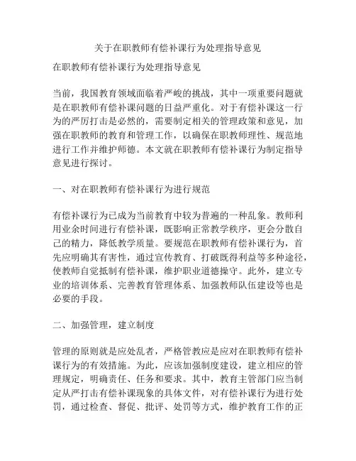 关于在职教师有偿补课行为处理指导意见