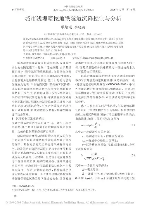 城市浅埋暗挖地铁隧道沉降控制与分析