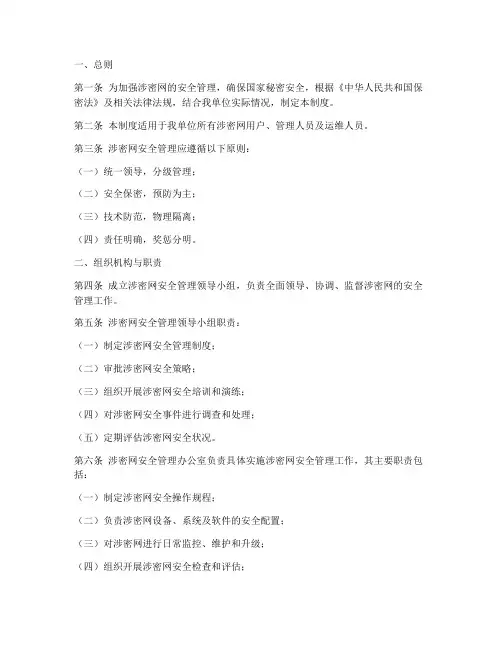 涉密网安全管理制度