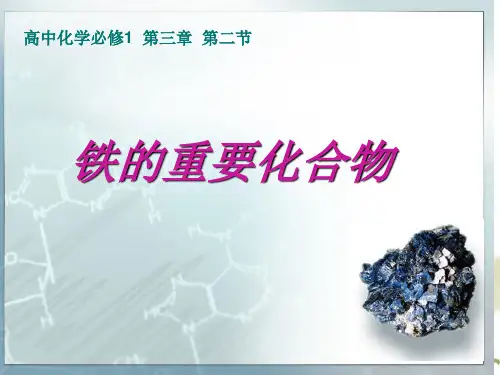 《铁的重要化合物》优质PPT课件