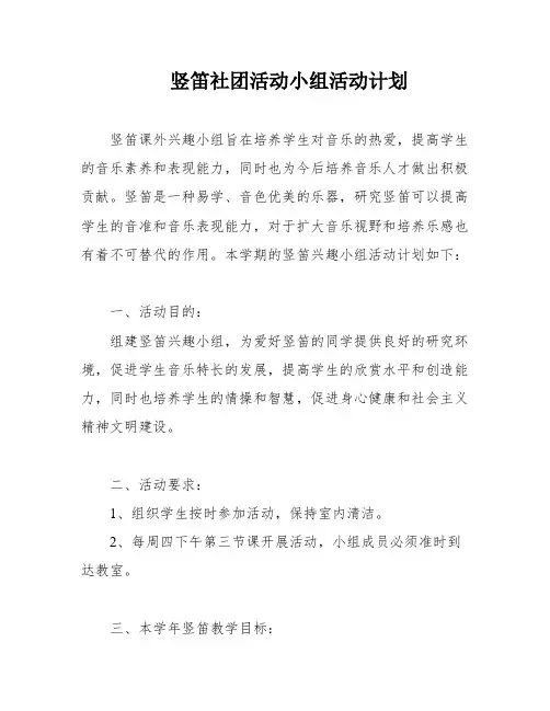 竖笛社团活动小组活动计划