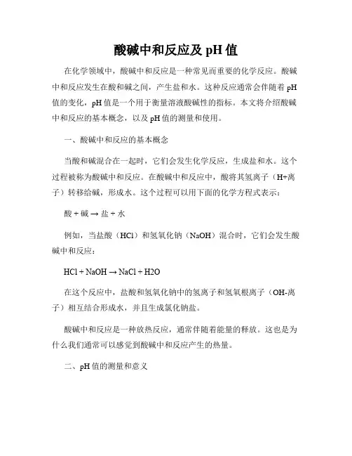 酸碱中和反应及pH值