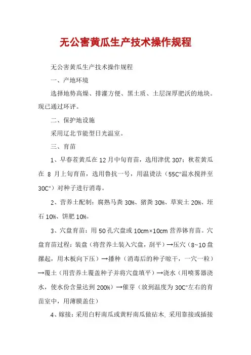 无公害黄瓜生产技术操作规程