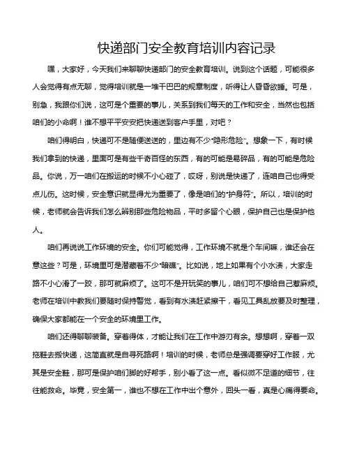 快递部门安全教育培训内容记录