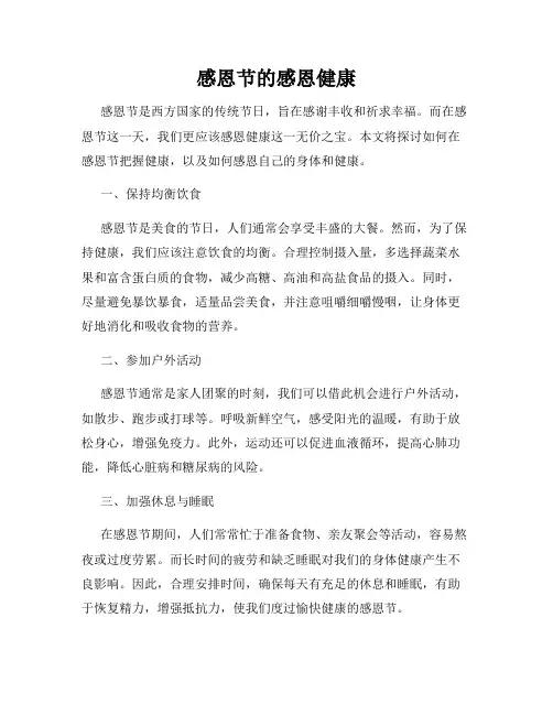 感恩节的感恩健康