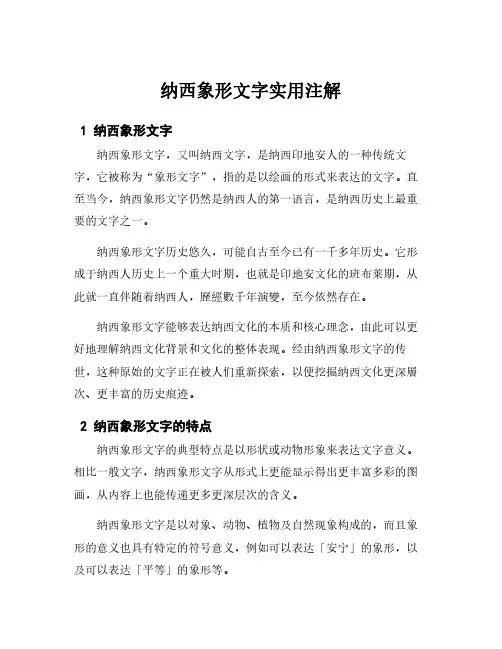 纳西象形文字实用注解