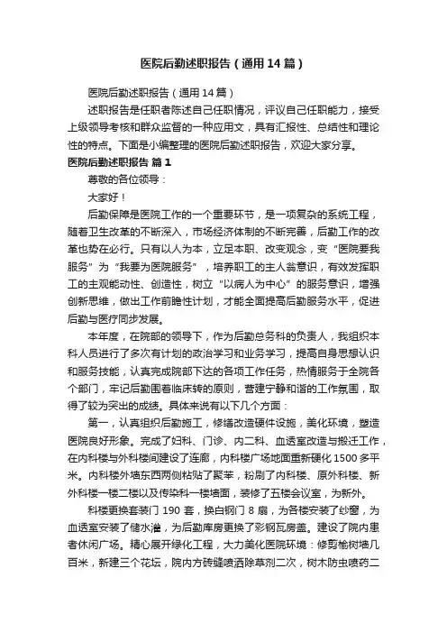 医院后勤述职报告（通用14篇）