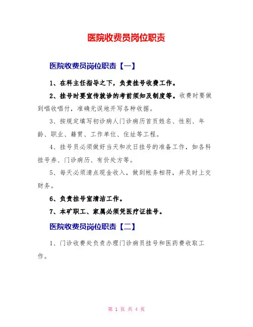 医院收费员岗位职责