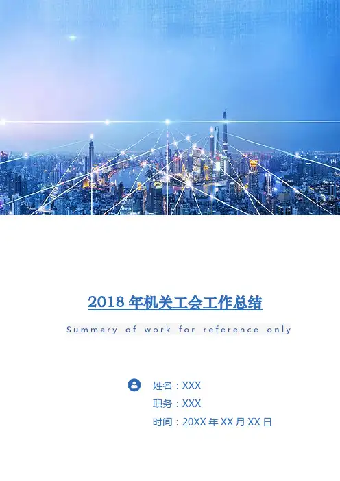 2018年机关工会工作总结