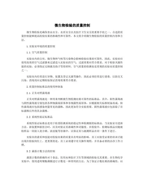 微生物检验的质量控制