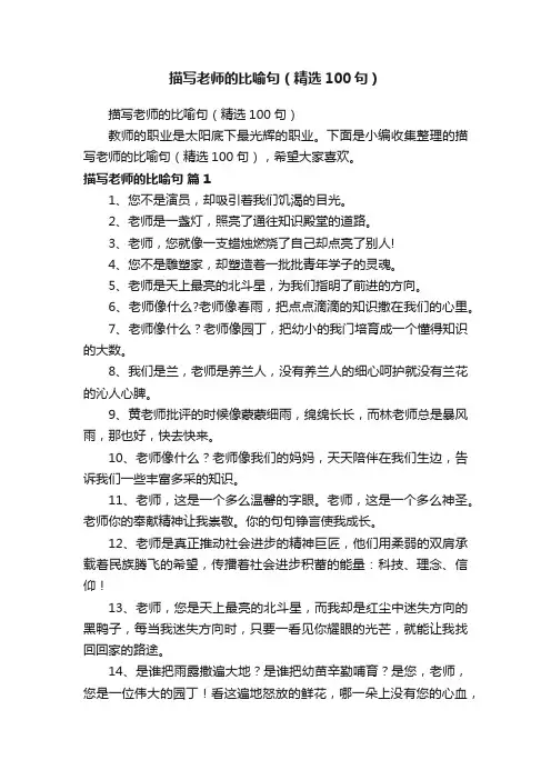 描写老师的比喻句（精选100句）