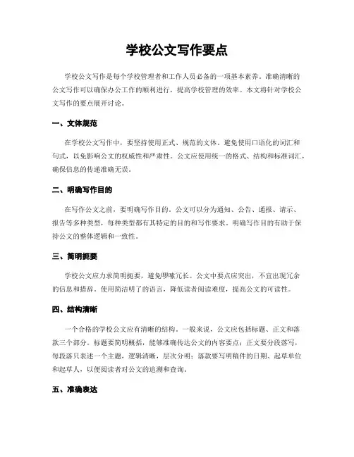 学校公文写作要点