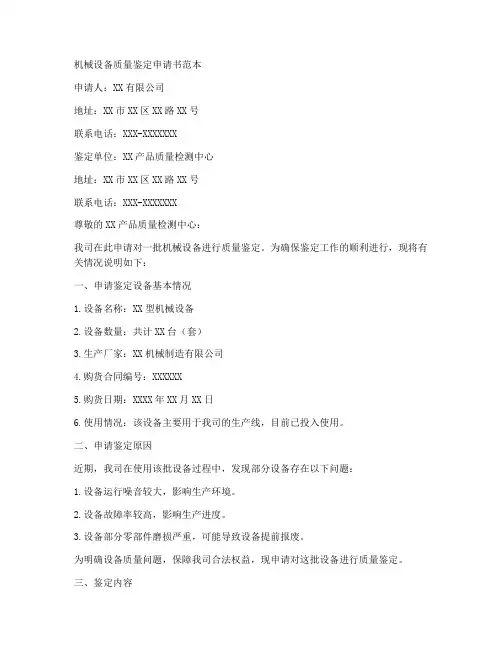 机械设备质量鉴定申请书范本