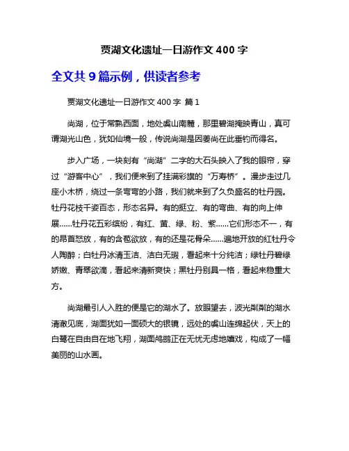 贾湖文化遗址一日游作文400字