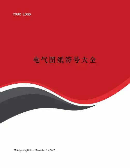 电气图纸符号大全