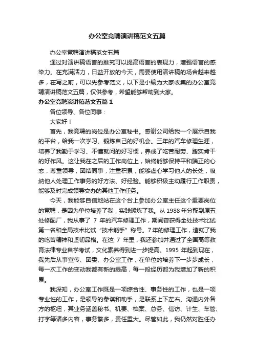 办公室竞聘演讲稿范文五篇