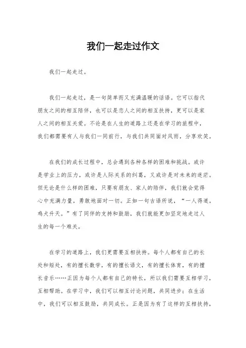 我们一起走过作文